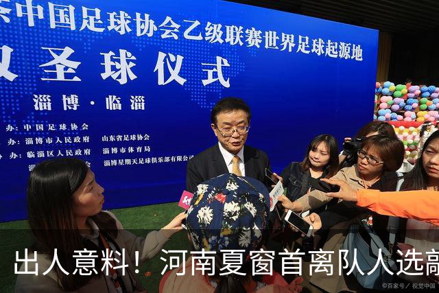 出人意料！河南夏窗首离队人选敲定，国脚后卫遭清理，水货外援反倒安然留至合同到期