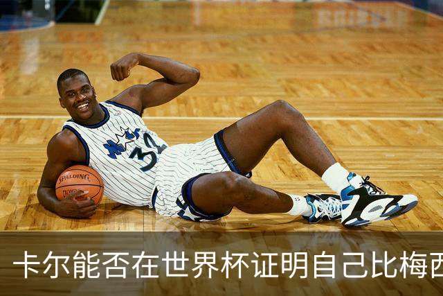 卡尔能否在世界杯证明自己比梅西强？穆勒：你跟他签了啥合同吗？