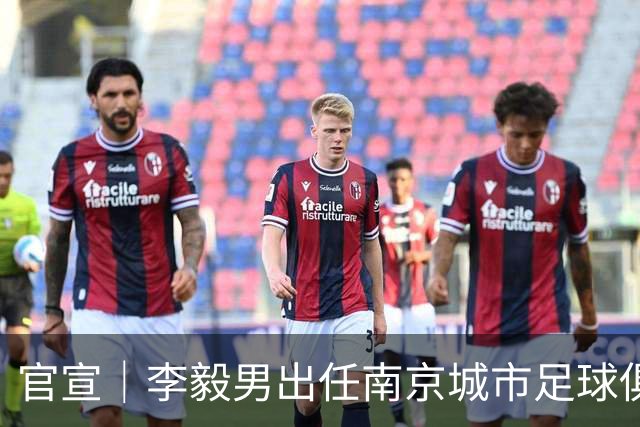 官宣｜李毅男出任南京城市足球俱乐部体育总监