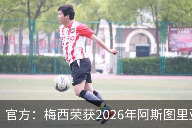 官方：梅西荣获2026年阿斯图里亚斯公主体育奖 去年得主是小威
