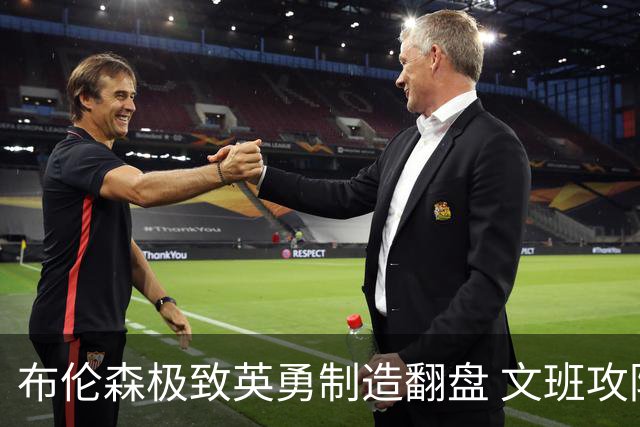 布伦森极致英勇制造翻盘 文班攻防都受挫软肋暴露