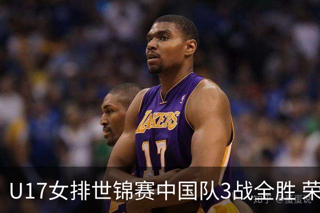 U17女排世锦赛中国队3战全胜 荣膺小组第一进16强